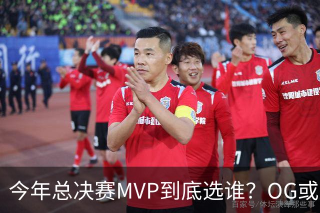 今年总决赛MVP到底选谁？OG或复制小卡逆袭剧本