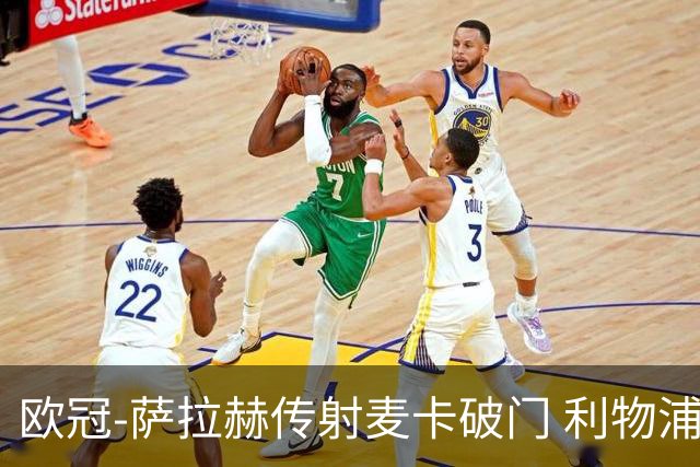 欧冠-萨拉赫传射麦卡破门 利物浦2-0博洛尼亚