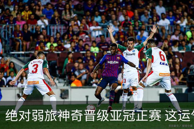 绝对弱旅神奇晋级亚冠正赛 这运气值好到没边了！