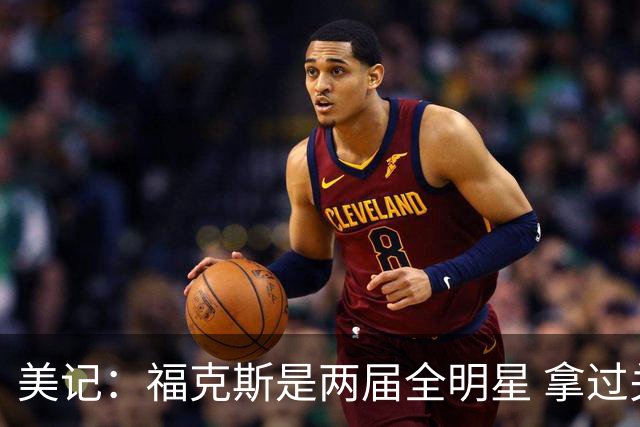 美记：福克斯是两届全明星 拿过关键球员奖 按说不该出现这种失误