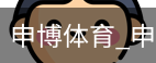 申博体育，申博体育官网，申博体育APP，申博体育官方，申博体育平台